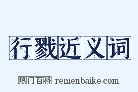 行戮近义词是什么意思的图片